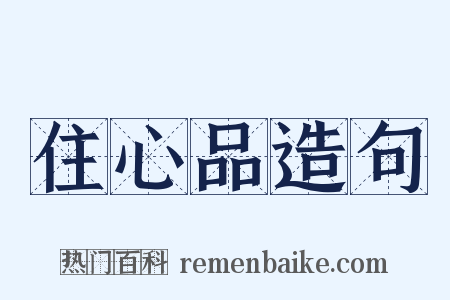 住心品造句是什么意思的图片